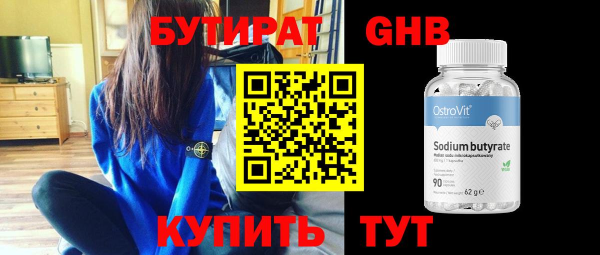 БУТИРАТ GHB  Вход с VPN  Киров 