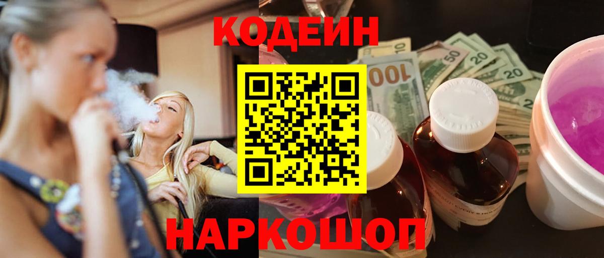 Киров  Кодеиновый сироп Lean Purple Drank  Кодеин напиток Lean (лин)  Вход с VPN 